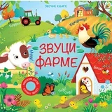 Sem Teplin - Zvuci farme