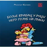 Milomir Kragović - Bolje vrabac u ruci nego golub na grani