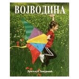 ULUPUDS Dragoljub Zamurović
 - Vojvodina - srpski Cene