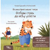  Velika briga malog tigra: Osećam strah da neću uspeti | ePonuda.com