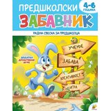 Pčelica Snežana Stojić - Predškolski zabavnik 2, 4-6 godina Cene