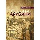 Ivan Ivanović
 - Arizani