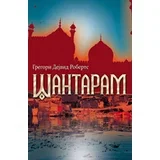 Gregori Dejvid Roberts - Šantaram