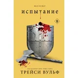 Трейси Вульф - Испытание (#4)