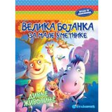 Velika bojanka za male umetnike: divlje životinje