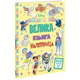 Disney - Moja prva velika knjiga s nalepnicama
