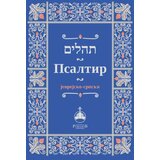 Romanov Grupa autora - Psaltir (jevrejsko-srpski) | ePonuda.com
