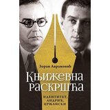 Laguna Zoran Avramović - Književna raskršća: identitet, Andrić, Crnjanski Cene