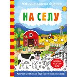 Laguna Dženi Kuper,Rejčel Maklejn - Magična vodena bojanka – Na selu | ePonuda.com