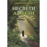 Tihon Ševkunov
 - Nesveti a sveti i druge priče - mek povez