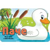  Male priče o životinjama: Pače Cene