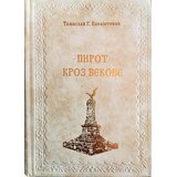 Pi press Pirot kroz vekove | Eponuda.com