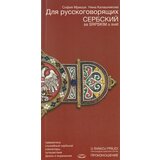 Miba Books Nina Kalašnikova,Sofija Mrišuk - Sa srpskim u svet - ruski Cene