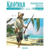 Golconda Klasici u stripu 5: Robinzon Kruso Cene