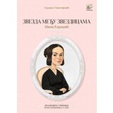 Pčelica Gordana Timotijević - Zvezda među zvezdicama: Mina Karadžić | ePonuda.com