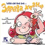 Kreativni Centar Simeon Marinković - Zdrava hrana - Šta sve Ana zna Cene