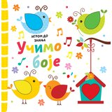 Vulkan Izdavaštvo Igrom do znanja: Učimo boje | Eponuda.com