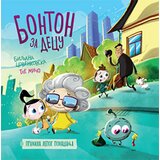 Laguna Biljana Crvenkovska
 - Bibin svet: Bonton za decu Cene