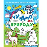 Vulkančić Čuvamo prirodu knjiga za decu 9788610037760 Cene