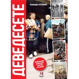 Vukotić Media Slobodan Antonić - Devedesete Cene