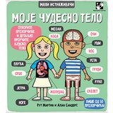 Kreativni Centar Rut Martin,Alan Sanders - Mali istraživači: moje čudesno telo Cene