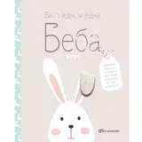 knjiga Bila jednom jedna beba