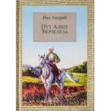 Prima Ivo Andrić - Put Alije Đerzeleza | Eponuda.com