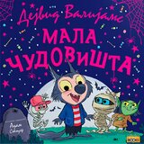 Propolis Books Dejvid Valijams
 - Mala čudovišta Cene