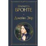 Torgovy Dom Eksmo Шарлотта Бронте - Джейн Эйр (с иллюстрациями) | Eponuda.com