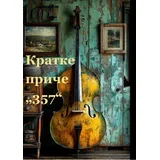 Grupa autora - Kratke priče u 357 reči