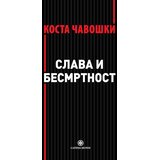 Catena Mundi Kosta Čavoški - Slava i besmrtnost Cene