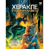 Pčelica Aleksandra Bojović - Herakle u podzemnom svetu | ePonuda.com