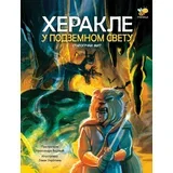 Aleksandra Bojović - Herakle u podzemnom svetu