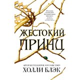 Torgovy Dom Eksmo Холли Блэк - Воздушный народ. Жестокий принц (#1) | Eponuda.com