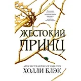 Холли Блэк - Воздушный народ. Жестокий принц (#1)