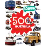 Vulkan Izdavaštvo 500 nalepnica: Vozila | Eponuda.com