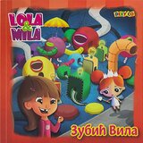 Dexyco Dunja Petrović,Nikola Zablaćanski - Lola i Mila - Zubić ...