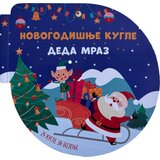 Vulkan Novogodišnje kugle: Deda Mraz ( 29724 ) | ePonuda.com
