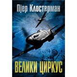 Algoritam Pjer Klosterman - Veliki cirkus | ePonuda.com