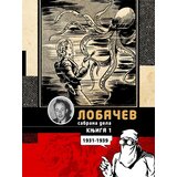 Makondo Đorđe Lobačev - Lobačev sabrana dela, I – Plava pustolovka i druge priče (1931-1939) Cene