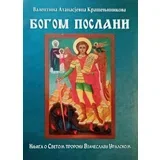 Valentina Atanasjevna Krašenjinikova
 - Bogom poslani