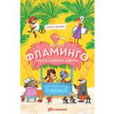 Vulkan Izdavaštvo Hotel Flamingo – Sezona godišnjih odmora - Aleks Milvej