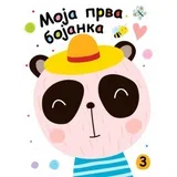 moja prva knjiga bojanka 3