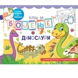 blok za bojenje Dinosauri 9788610033380