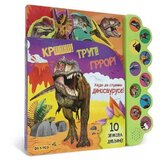  Krššš! trup! groor! hajde da slušamo dinosauruse! ( DEXY1413 ) | ePonuda.com