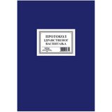  PROTOKOL ZDRAVSTVENOG VASPITANJA 2-05-SR (100 LISTOVA) A4 | Eponuda.com