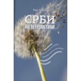 STRIVAMI Rade Drobac - Srbi na vetrometini: Od Berlinskog zida do BRIKS-a Cene