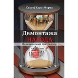 Informatika Sergej Georgijevič Kara-Murza
 - Demontaža naroda Cene