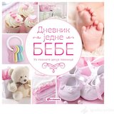 VULKAN I VULAKNČIĆ Knjige Dnevnik jedne bebe - roze | Eponuda.com