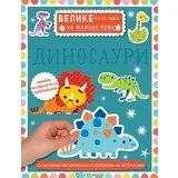 Velike nalepnice za malene ruke: Dinosauri